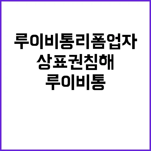 루이비통 리폼업자 …