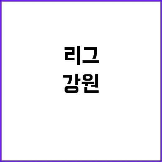 리그 1‧2위 강원…