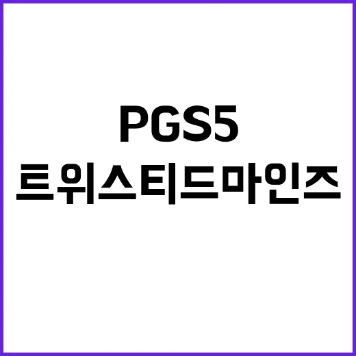 PGS 5의 우승 …