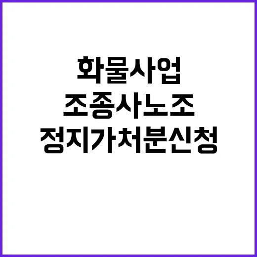 조종사 노조 화물사업 매각 정지 가처분 신청!