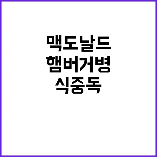 ‘햄버거병’ 맥도날…