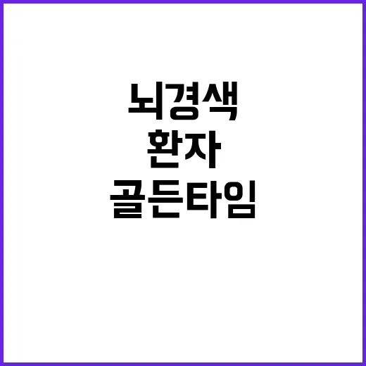 뇌경색 골든타임 인…