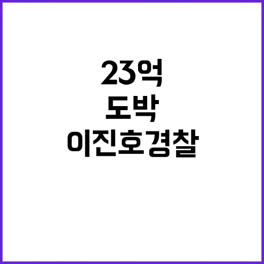 23억 도박 이진호…