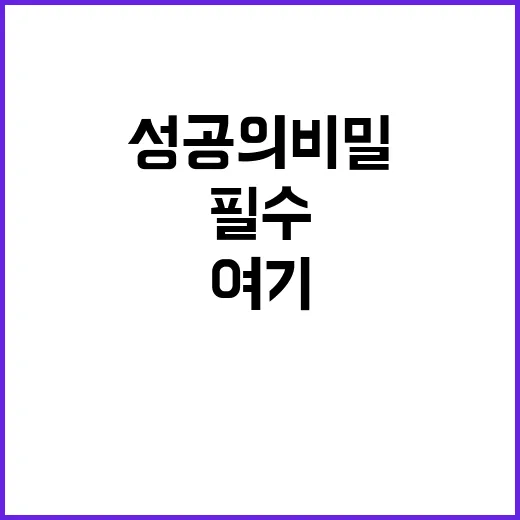 실패 성공의 비밀은…