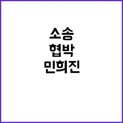 민희진 협박 사건 후 소송 마지막까지 도전!