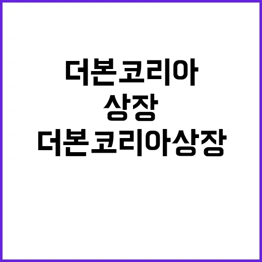 더본코리아 상장 기…