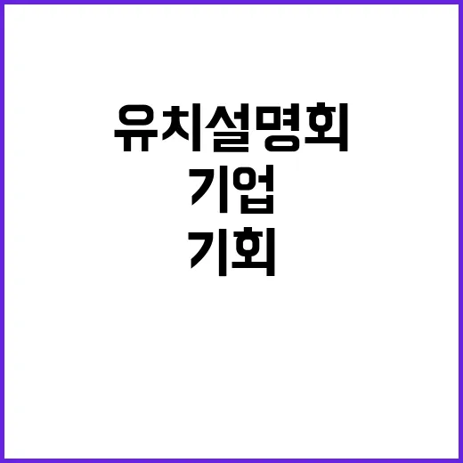 2024 기업유치 …