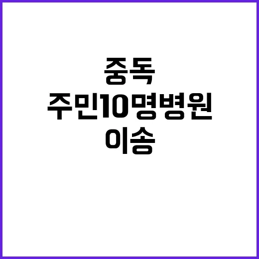 ‘버섯 중독’ 주민…