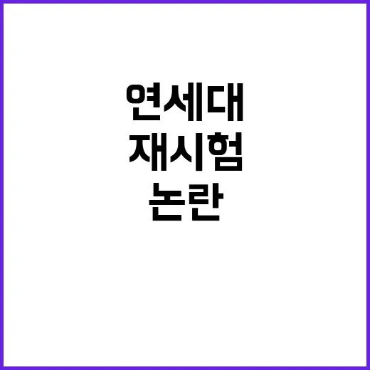 재시험 논란 연세대 개입 법적 공방 시작!