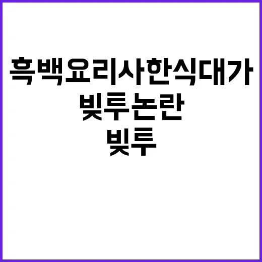 흑백요리사 한식대가…