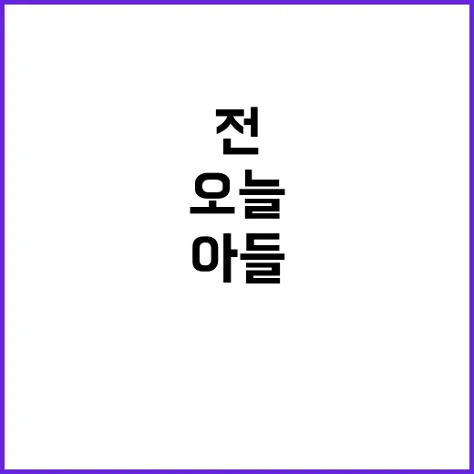 “오늘 아들 모습 …