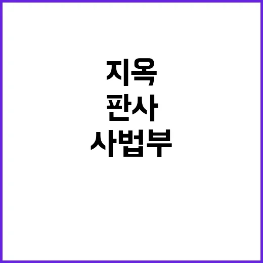 지옥 판사 솜방망이…