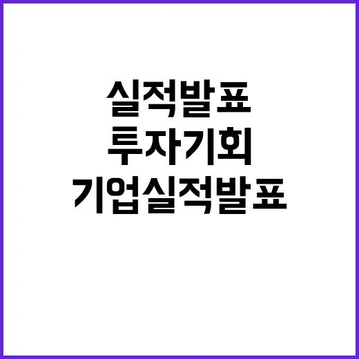 기업 실적 발표…투자 기회 놓치지 마세요!