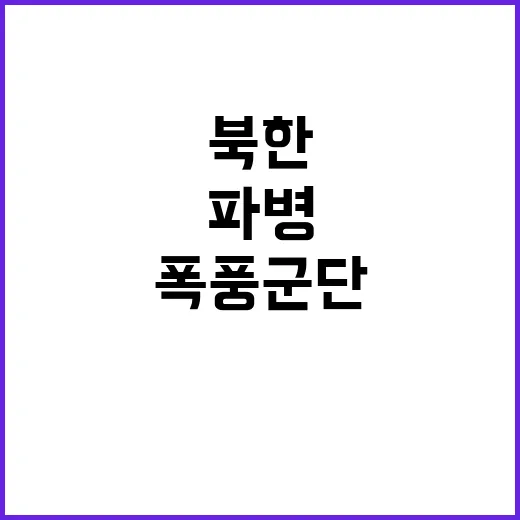 정상 통화 북한 폭…