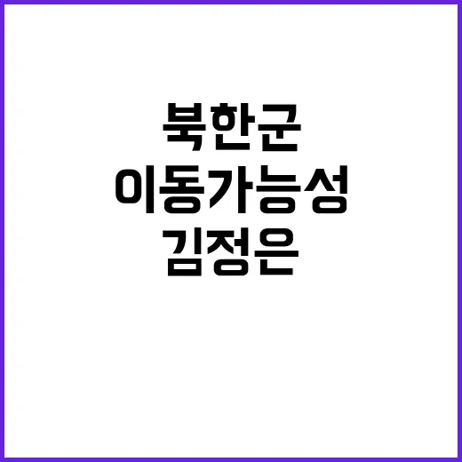 국정원 북한군 이동…