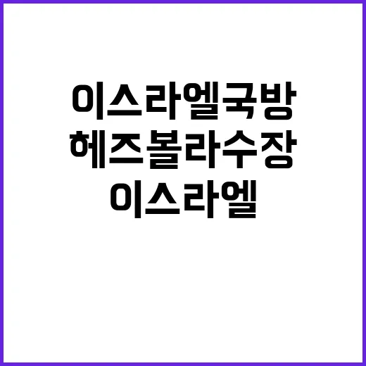 헤즈볼라 수장 이스…