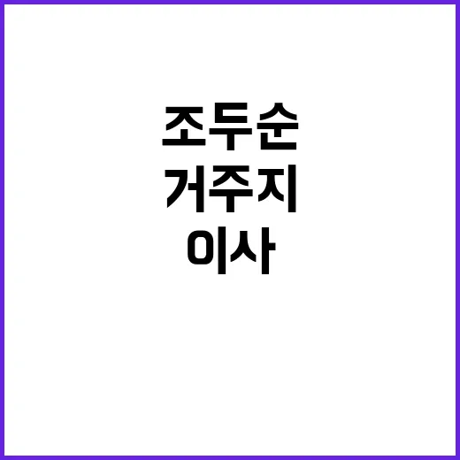 조두순 새로운 거주…