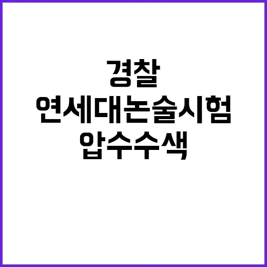 연세대 논술시험 경…