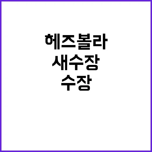 헤즈볼라 나임 카셈 새 수장으로 지명되다!