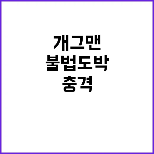 ‘불법도박’ 개그맨…