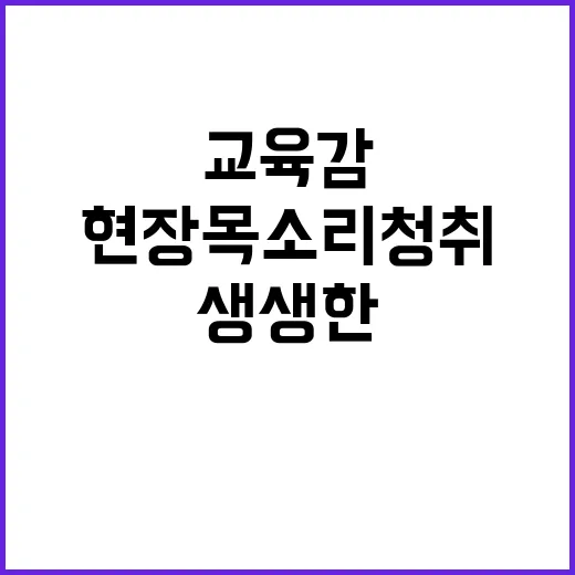 교육감 생생한 현장…