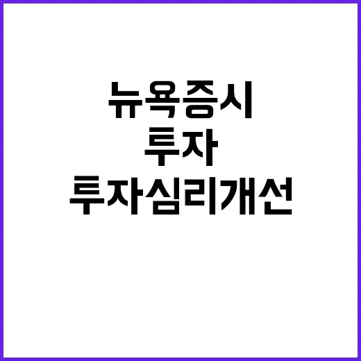 투자심리 개선? 간…