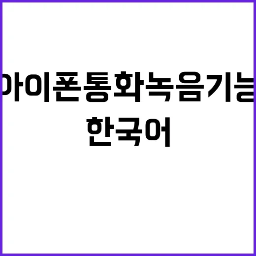 아이폰 통화 녹음 …