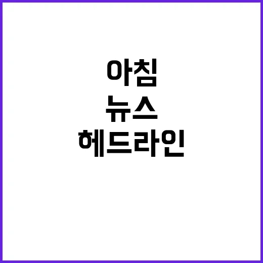 헤드라인 오늘 아침…