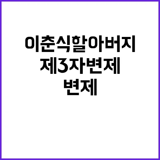 제3자 변제 이춘식…