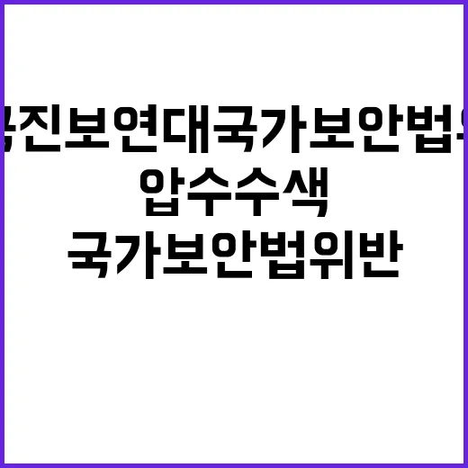 압수수색 한국진보연…