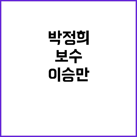 보수 심장에서 이승…