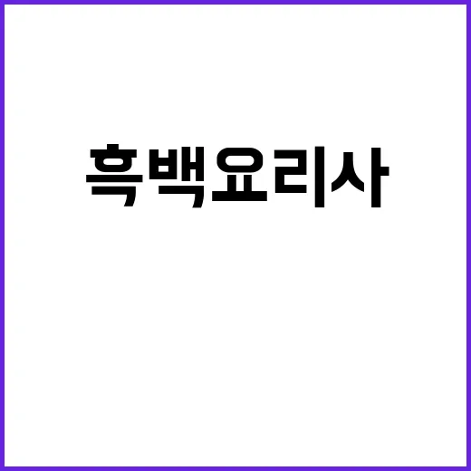 흑백요리사 프레시지…