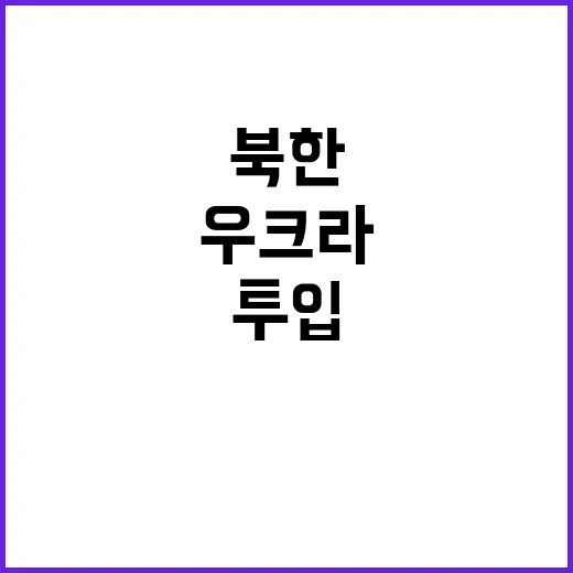 북한 우크라 전선 …