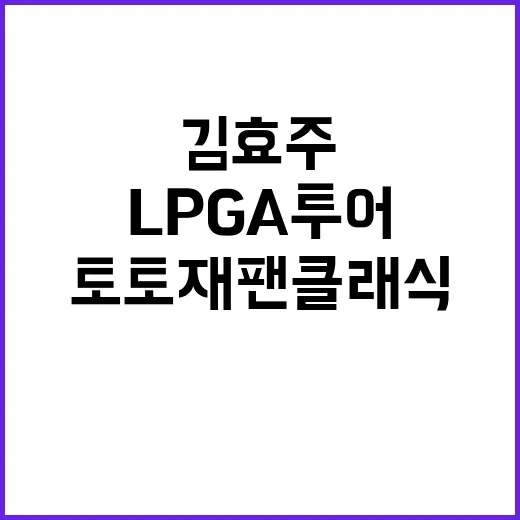 김효주 LPGA 투…