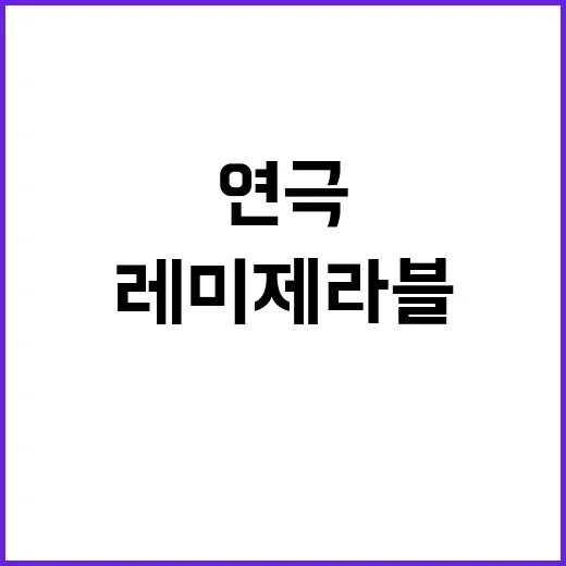 레 미제라블 이민우…