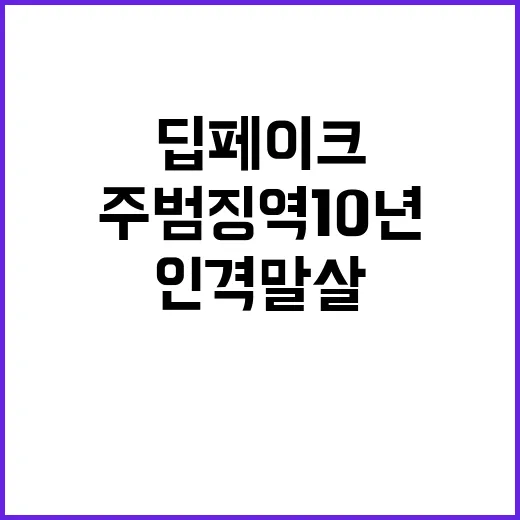 딥페이크 주범 징역…