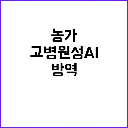 고병원성 AI 방역…