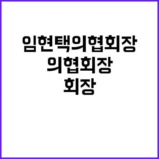 사과문 제출 임현택…