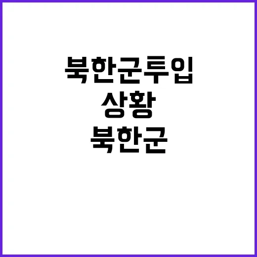 북한군 투입 미국 …