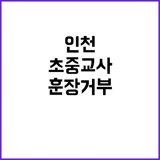 훈장 거부 인천 초…