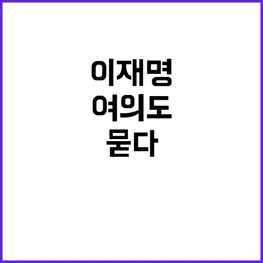 이재명 여의도사투리…