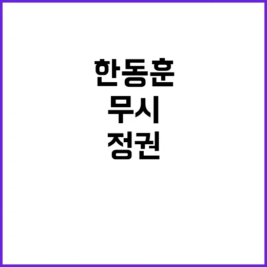 한동훈 수도권 무시…