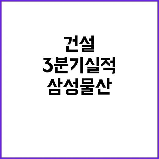 건설 위기 삼성물산…