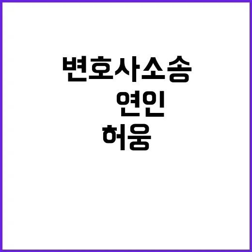 “성폭력 무고” 허…