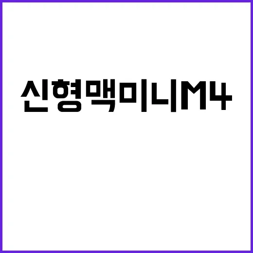 신형 맥미니 M4 …