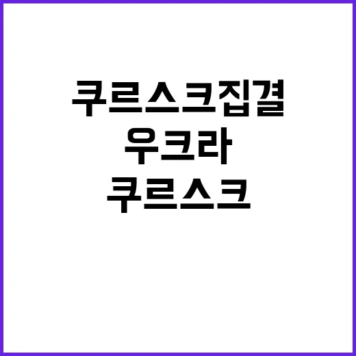 쿠르스크 집결 우크…