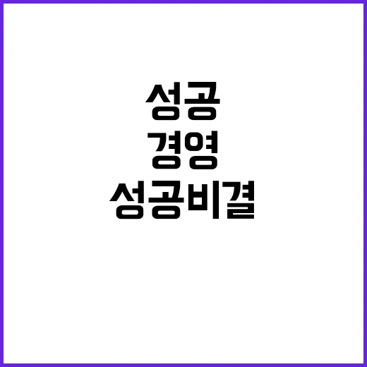 정유경 독립경영 성공 비결은 무엇일까?