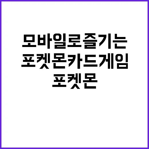 포켓몬 카드 게임 모바일로 즐기는 새로운 시대 시작!