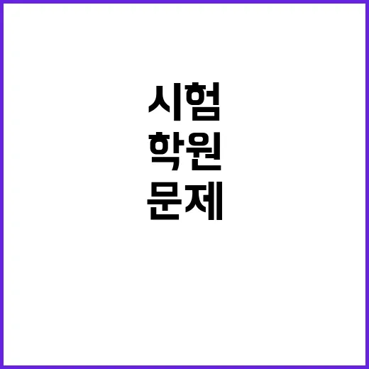 시험문제 유출? 학…