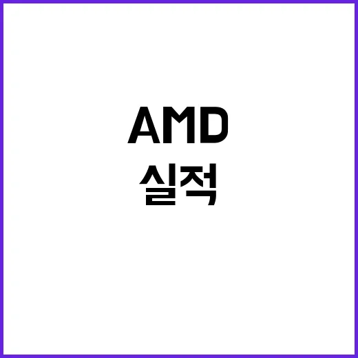 AI 성장 둔화 AMD 4분기 실적 부진 경고!